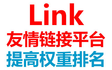 免費(fèi)友情鏈接交換平臺
